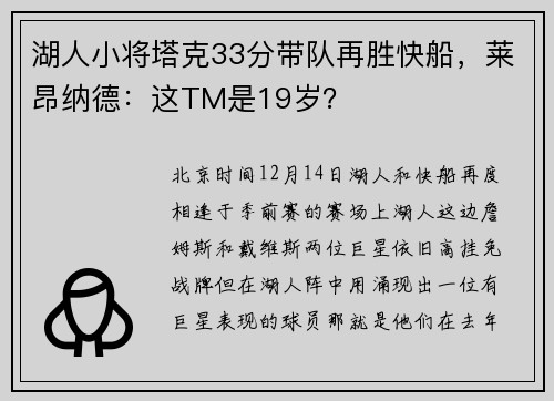 湖人小将塔克33分带队再胜快船，莱昂纳德：这TM是19岁？