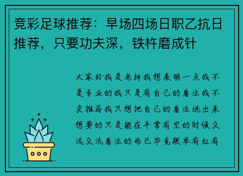 竞彩足球推荐:早场四场日职乙抗日推荐,只要功夫深,铁杵磨成针