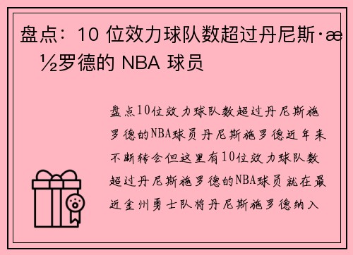 盘点:10 位效力球队数超过丹尼斯·施罗德的 NBA 球员