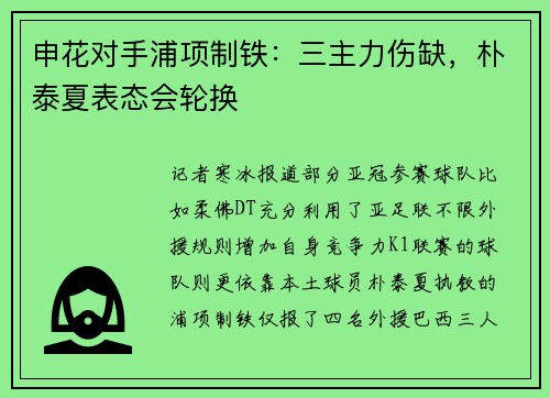 申花对手浦项制铁:三主力伤缺,朴泰夏表态会轮换