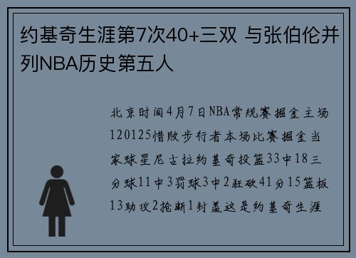 约基奇生涯第7次40+三双 与张伯伦并列NBA历史第五人