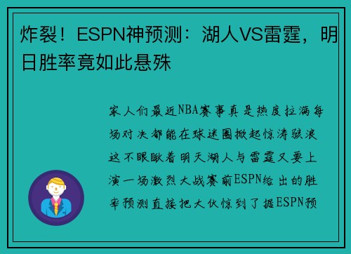 炸裂!ESPN神预测:湖人VS雷霆,明日胜率竟如此悬殊