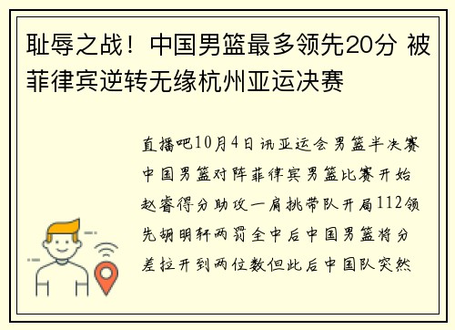 耻辱之战!中国男篮最多领先20分 被菲律宾逆转无缘杭州亚运决赛