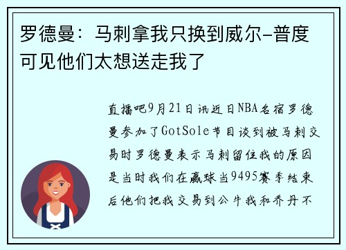 罗德曼：马刺拿我只换到威尔-普度 可见他们太想送走我了