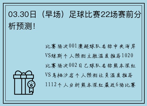 03.30日（早场）足球比赛22场赛前分析预测！