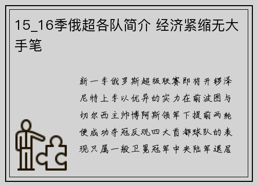 15_16季俄超各队简介 经济紧缩无大手笔