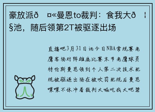 豪放派🤫曼恩to裁判：食我大🦅吧碧池，随后领第2T被驱逐出场