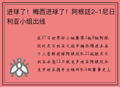 进球了！梅西进球了！阿根廷2-1尼日利亚小组出线