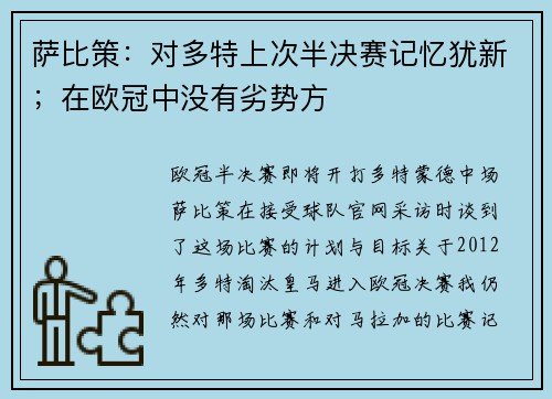 萨比策:对多特上次半决赛记忆犹新;在欧冠中没有劣势方