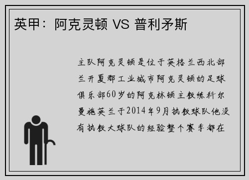 英甲:阿克灵顿 VS 普利矛斯