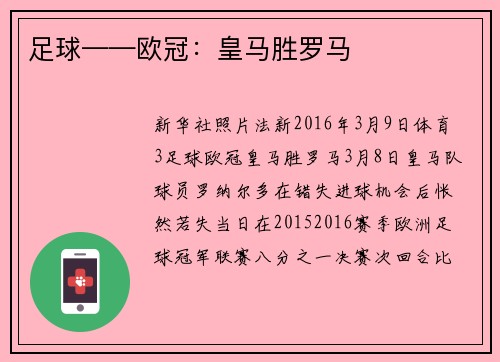 足球——欧冠:皇马胜罗马