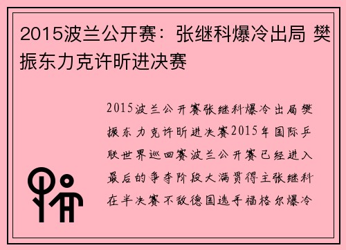 2015波兰公开赛：张继科爆冷出局 樊振东力克许昕进决赛