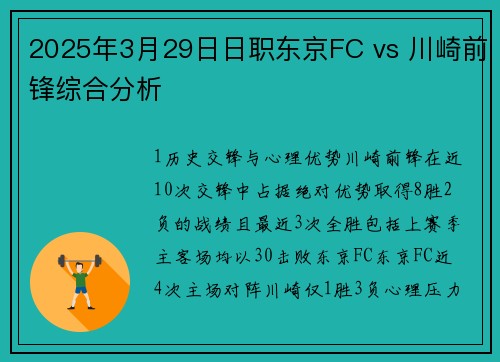 2025年3月29日日职东京FC vs 川崎前锋综合分析