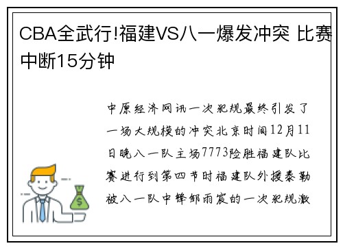CBA全武行!福建VS八一爆发冲突 比赛中断15分钟