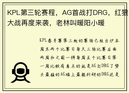 KPL第三轮赛程,AG首战打DRG,红狼大战再度来袭,老林叫暖阳小暖
