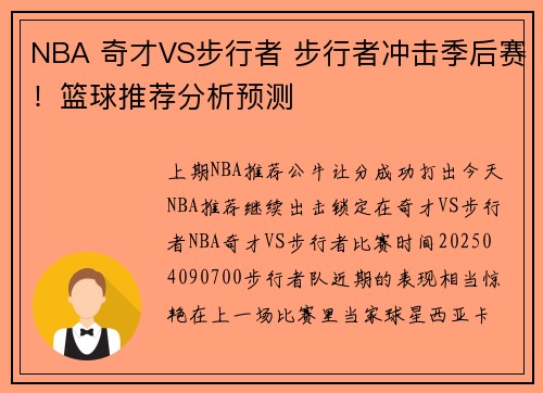 NBA 奇才VS步行者 步行者冲击季后赛！篮球推荐分析预测
