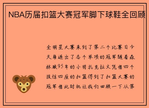 NBA历届扣篮大赛冠军脚下球鞋全回顾