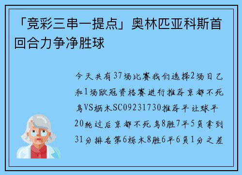 「竞彩三串一提点」奥林匹亚科斯首回合力争净胜球