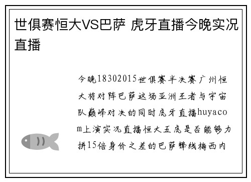 世俱赛恒大VS巴萨 虎牙直播今晚实况直播