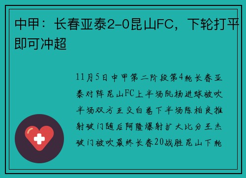 中甲:长春亚泰2-0昆山FC,下轮打平即可冲超