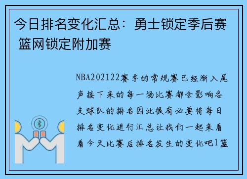 今日排名变化汇总：勇士锁定季后赛 篮网锁定附加赛