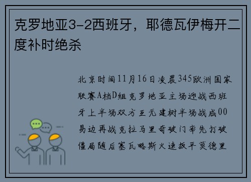 克罗地亚3-2西班牙,耶德瓦伊梅开二度补时绝杀