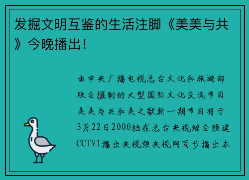 发掘文明互鉴的生活注脚《美美与共》今晚播出!