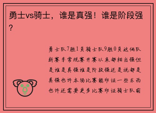勇士vs骑士,谁是真强!谁是阶段强?