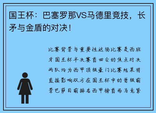 国王杯：巴塞罗那VS马德里竞技，长矛与金盾的对决！