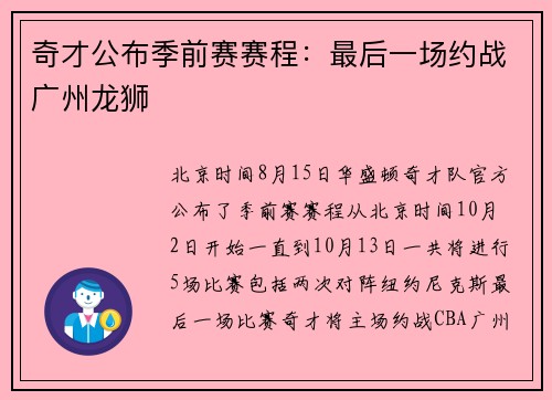 奇才公布季前赛赛程：最后一场约战广州龙狮