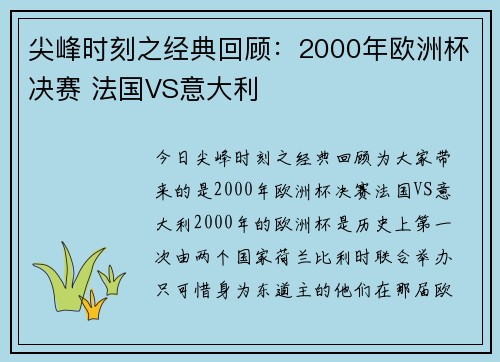 尖峰时刻之经典回顾:2000年欧洲杯决赛 法国VS意大利