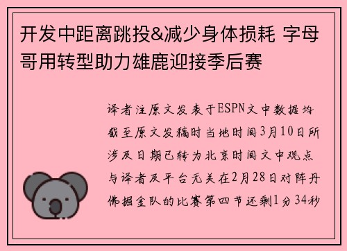 开发中距离跳投&减少身体损耗 字母哥用转型助力雄鹿迎接季后赛