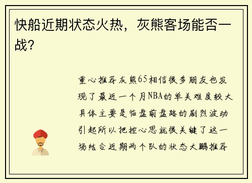 快船近期状态火热，灰熊客场能否一战？