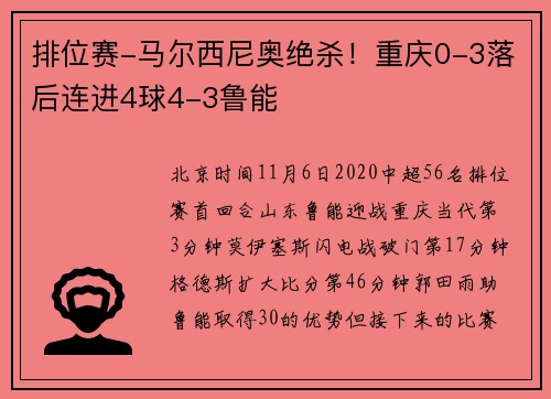 排位赛-马尔西尼奥绝杀!重庆0-3落后连进4球4-3鲁能