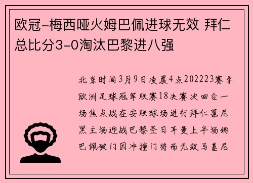欧冠-梅西哑火姆巴佩进球无效 拜仁总比分3-0淘汰巴黎进八强