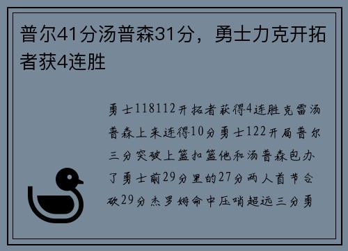 普尔41分汤普森31分，勇士力克开拓者获4连胜