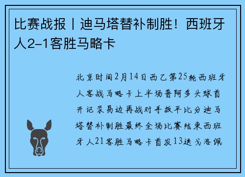 比赛战报丨迪马塔替补制胜！西班牙人2-1客胜马略卡