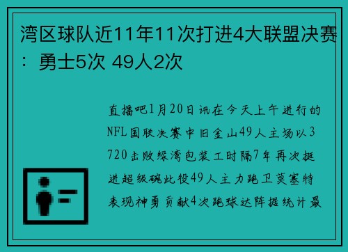 湾区球队近11年11次打进4大联盟决赛：勇士5次 49人2次