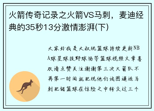火箭传奇记录之火箭VS马刺，麦迪经典的35秒13分激情澎湃(下)