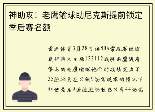 神助攻！老鹰输球助尼克斯提前锁定季后赛名额