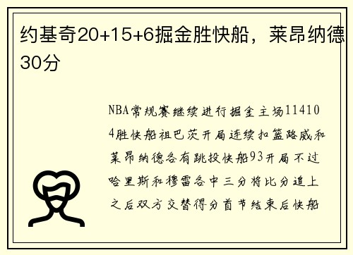 约基奇20+15+6掘金胜快船，莱昂纳德30分