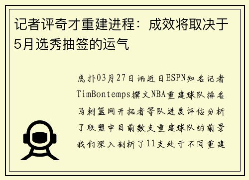 记者评奇才重建进程:成效将取决于5月选秀抽签的运气