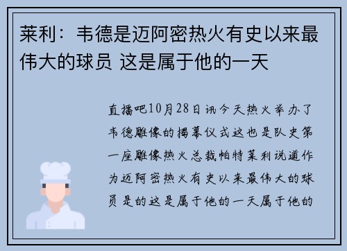 莱利：韦德是迈阿密热火有史以来最伟大的球员 这是属于他的一天