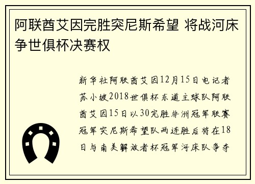 阿联酋艾因完胜突尼斯希望 将战河床争世俱杯决赛权