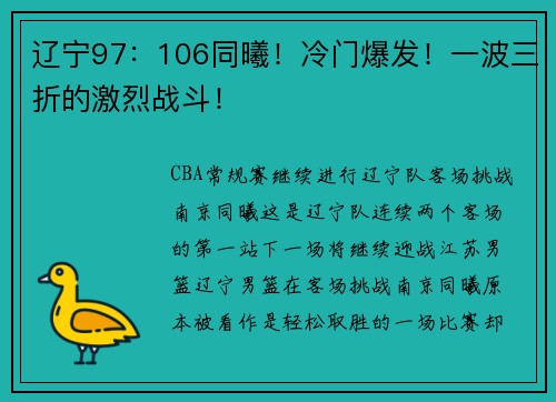 辽宁97:106同曦!冷门爆发!一波三折的激烈战斗!