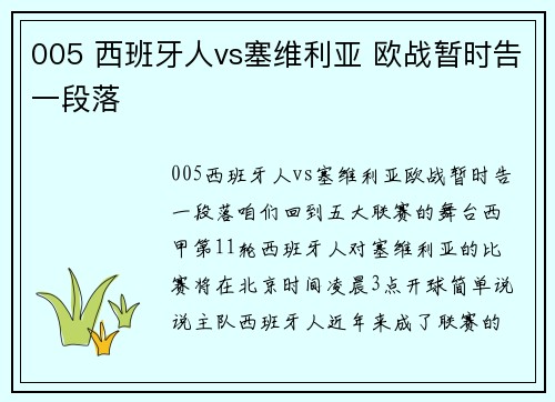 005 西班牙人vs塞维利亚 欧战暂时告一段落