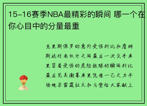 15-16赛季NBA最精彩的瞬间 哪一个在你心目中的分量最重