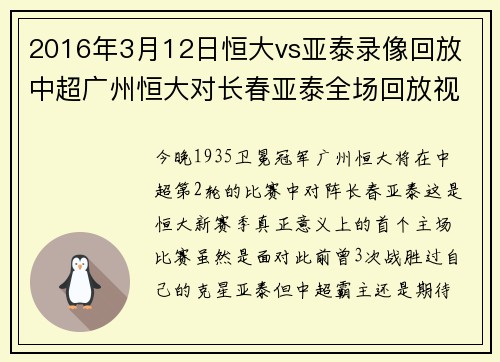 2016年3月12日恒大vs亚泰录像回放 中超广州恒大对长春亚泰全场回放视频