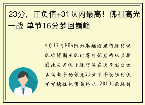 23分,正负值+31队内最高!佛祖高光一战 单节16分梦回巅峰