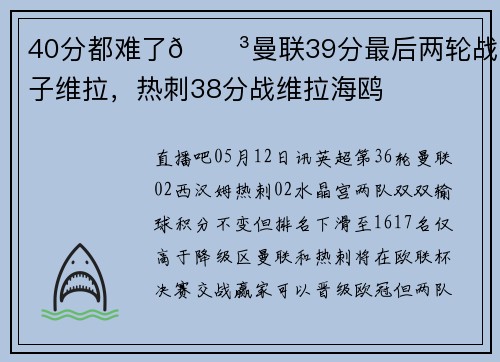 40分都难了😳曼联39分最后两轮战车子维拉，热刺38分战维拉海鸥